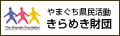 やまぐち県民活動きらめき財団