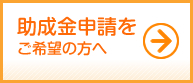 助成金申請をご希望の方へ