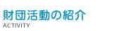 財団活動の紹介