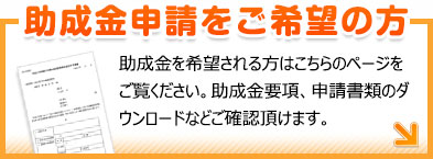 助成金申請をご希望の方へ