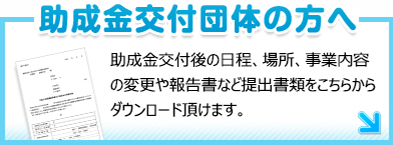 助成金交付団体の方へ